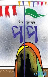 পাপ