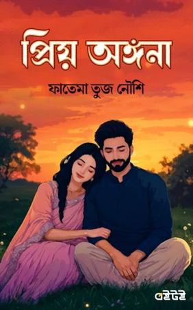 প্রিয় অঙ্গনা