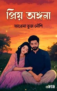 প্রিয় অঙ্গনা