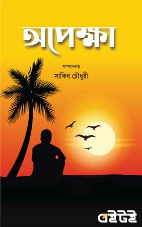 অপেক্ষা