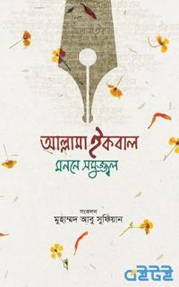 আল্লামা ইকবাল মননে সমুজ্জ্বল