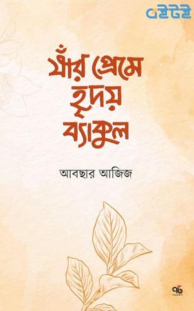 যাঁর প্রেমে হৃদয় ব্যাকুল