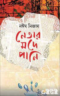 নেতার মদে পানি
