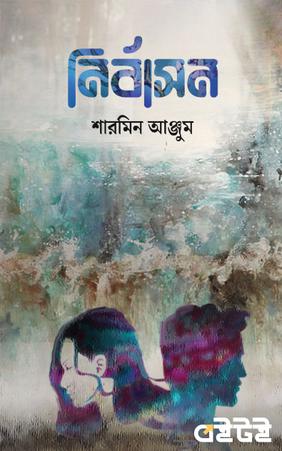 নির্বাসন