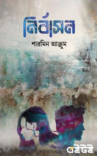 নির্বাসন