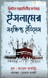 ইসলামের সংক্ষিপ্ত ইতিহাস খ্রিষ্টান সন্ন্যাসিনীর বর্ণনায়