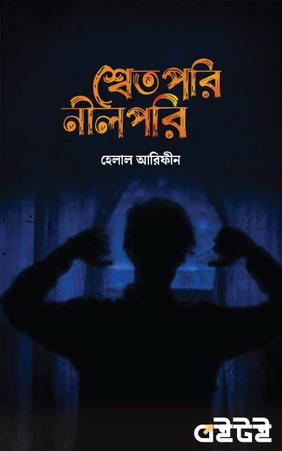 শ্বেত পরি নীল পরি