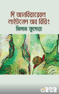 দি আনবিয়ারেবল লাইটনেস অব বিয়িং