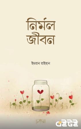 নির্মল জীবন