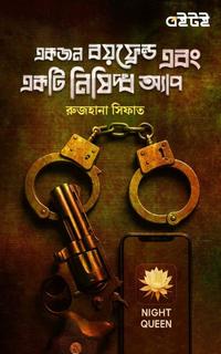 একজন বয়ফ্রেন্ড এবং একটি নিষিদ্ধ অ্যাপ