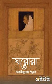 ঘরোয়া