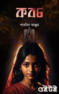কবচ