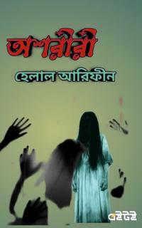 অশরীরী