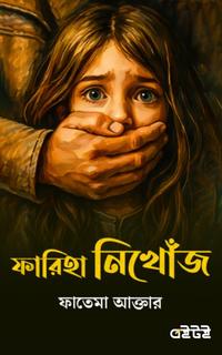 ফারিহা নিখোঁজ