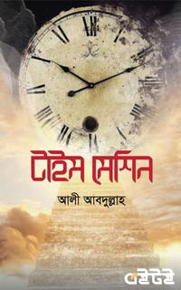 টাইম মেশিন
