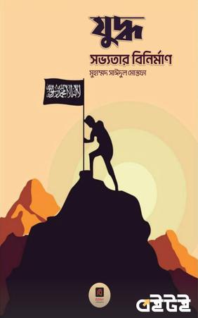 যুদ্ধ সভ্যতার বিনির্মাণ
