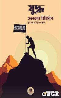 যুদ্ধ সভ্যতার বিনির্মাণ