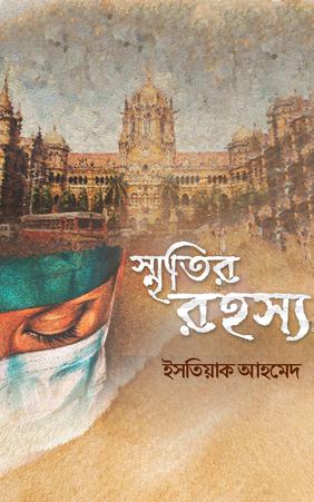 স্মৃতির রহস্য