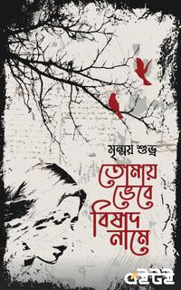 তোমায় ভেবে বিষাদ নামে