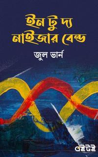 ইন টু দ্য নাইজার বেন্ড