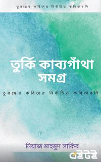 তুর্কি কাব্যগাঁথা সমগ্র