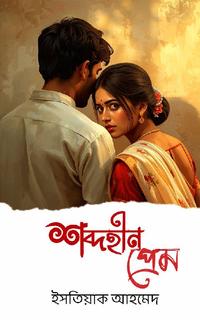 শব্দহীন প্রেম
