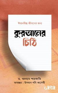 কুরআনের চিঠি