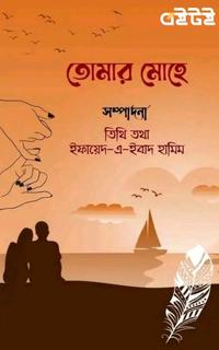 তোমার মোহে