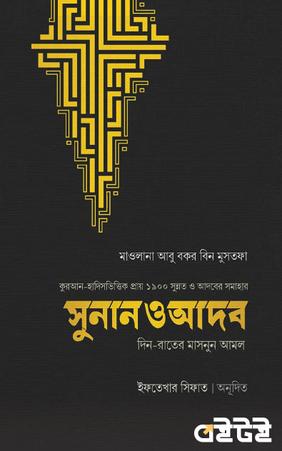 সুনান ও আদব