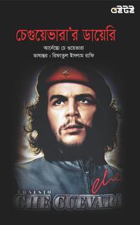 চে গুয়েভারা'র ডায়েরি