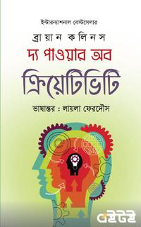 দ্য পাওয়ার অব ক্রিয়েটিভিটি