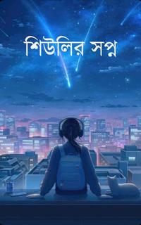 শিউলির সপ্ন