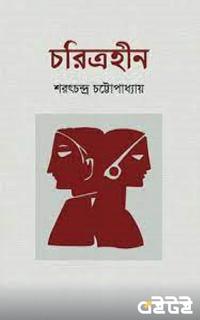 চরিত্রহীন