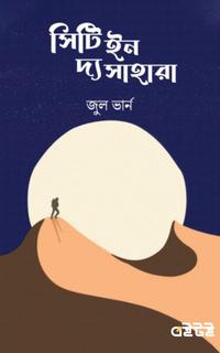 সিটি ইন দ্য সাহারা