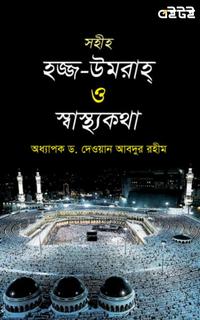সহীহ হজ্জ- উমরাহ্‌ ও স্বাস্থ্যকথা