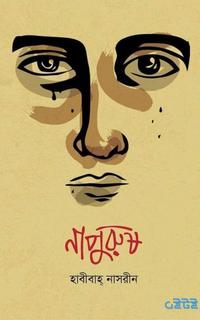 নাপুরুষ