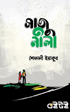 সাজু-নীলা