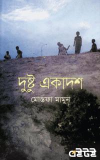 দুষ্টু একাদশ