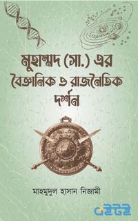 মুহাম্মদ (সা.) এর বৈজ্ঞানিক ও রাজনৈতিক দর্শন