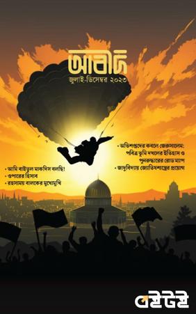 আবীদ ৫ম সংখ্যা