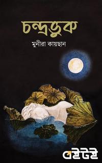 চন্দ্রভুক