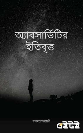 অ্যাবসার্ডিটির ইতিবৃত্ত