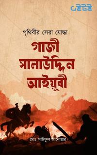 গাজী সালাউদ্দিন আইয়ুবী