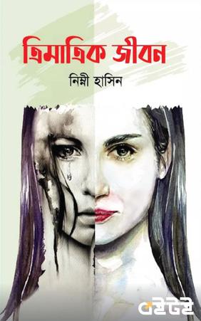 ত্রিমাত্রিক জীবন