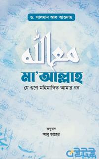 মা’আল্লাহ