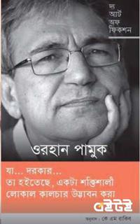 দ্য আর্ট অফ ফিকশন