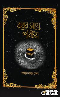 রবের সাথে পরিচয়