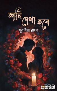 জানি দেখা হবে