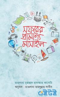 সফরের প্রামাণ্য মাসাইল
