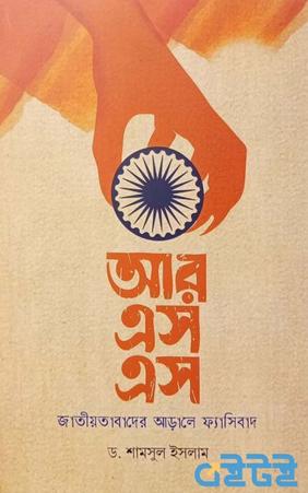 আরএসএস: জাতীয়তাবাদের আড়ালে ফ্যাসিবাদ